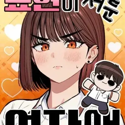不擅表达的女孩 热门